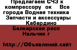 Предлагаем СЧЗ к компрессору 2ок1 - Все города Водная техника » Запчасти и аксессуары   . Кабардино-Балкарская респ.,Нальчик г.